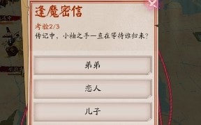 阴阳师小袖之手一直在等待谁归来 逢魔密信答案 阴阳师小袖之手一直在等待谁归来 逢魔密信答案