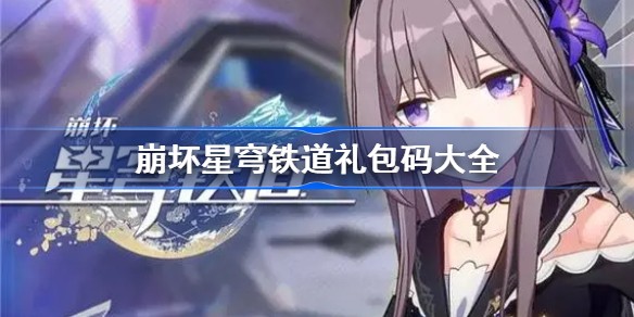 崩坏星穹铁道最新礼包兑换码大全最新可用