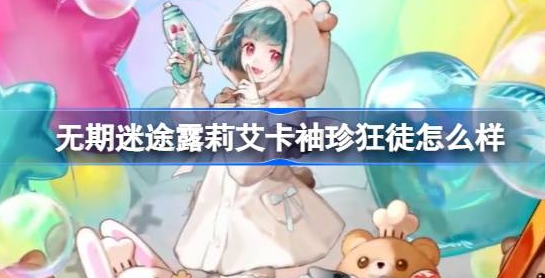 无期迷途露莉艾卡袖珍狂徒怎么样-儿童节露莉艾卡袖珍狂徒时装预览