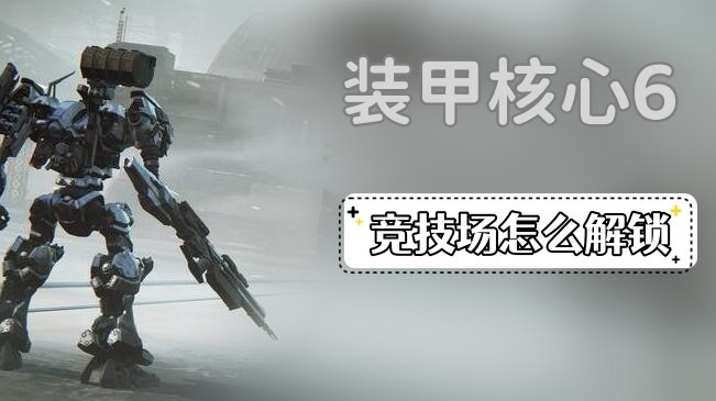 装甲核心6竞技场怎么解锁-装甲核心6竞技场解锁方法分享
