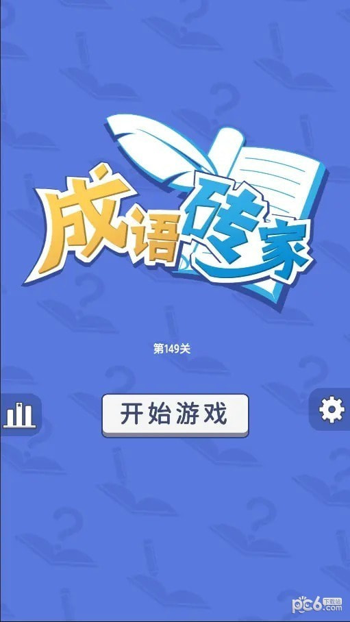 成语砖家2