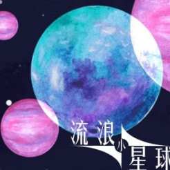 流浪小星球_logo