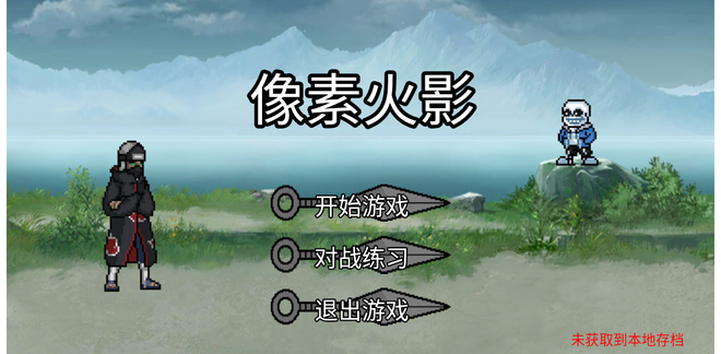 像素火影网页版1