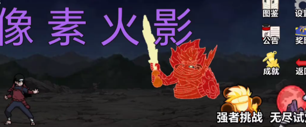 像素火影网页版