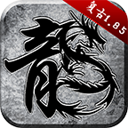 传奇1.85英雄合击_logo